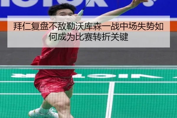 拜仁复盘不敌勒沃库森一战中场失势如何成为比赛转折关键