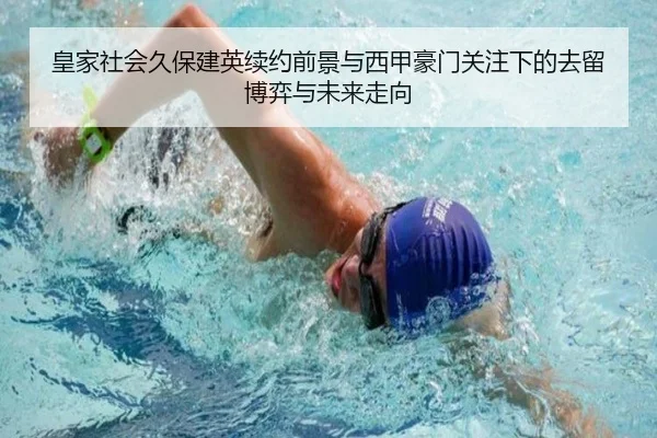 皇家社会久保建英续约前景与西甲豪门关注下的去留博弈与未来走向