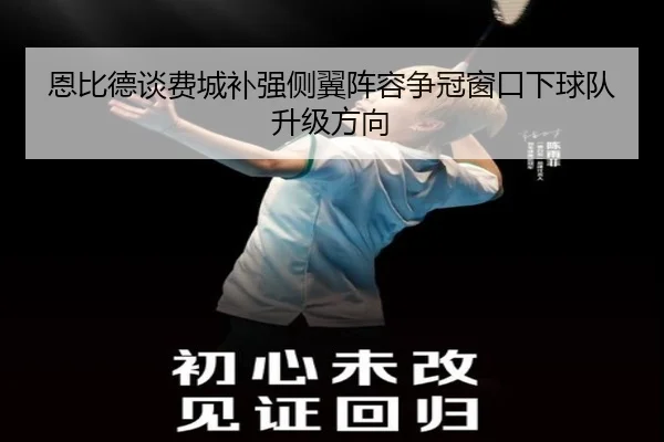 恩比德谈费城补强侧翼阵容争冠窗口下球队升级方向