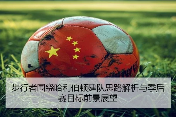 步行者围绕哈利伯顿建队思路解析与季后赛目标前景展望