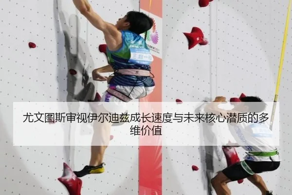 尤文图斯审视伊尔迪兹成长速度与未来核心潜质的多维价值