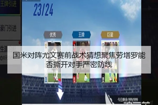 国米对阵尤文赛前战术猜想聚焦劳塔罗能否撕开对手严密防线