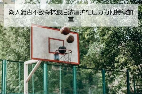 湖人复盘不敌森林狼后浓眉护框压力为何持续加重