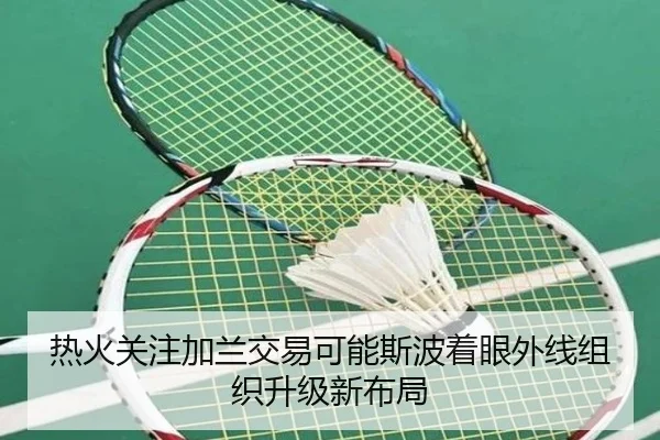 热火关注加兰交易可能斯波着眼外线组织升级新布局